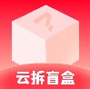 云拆盲盒app