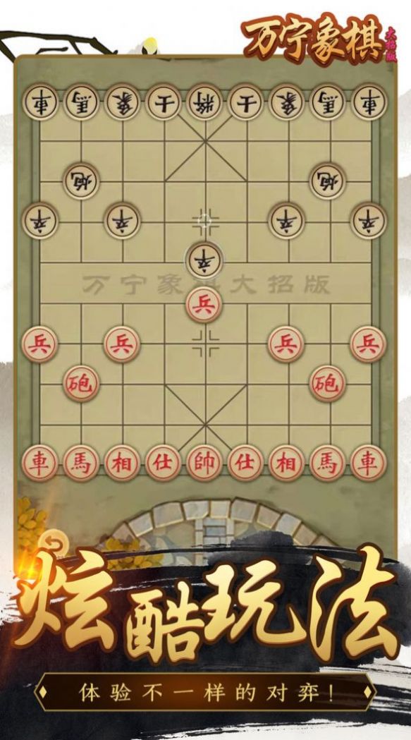万宁象棋精华版官方最新版图1: