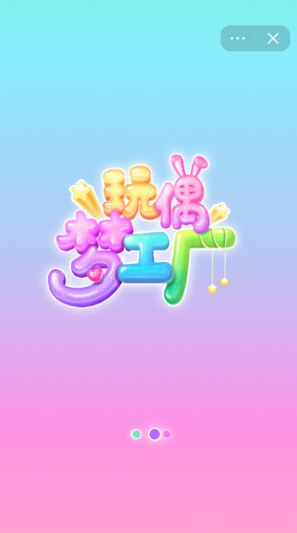 玩偶梦工厂游戏下载安装中文版图片1
