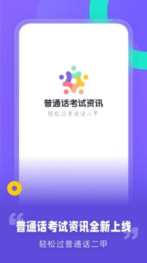 普通话考试资讯教学助手App安卓版图片1