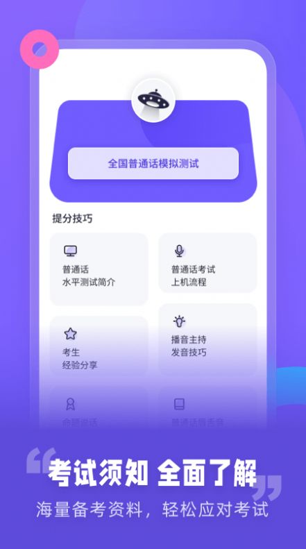 普通话考试资讯教学助手App安卓版截图4: