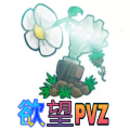 欲望PVZ游戏官方版 v1.0