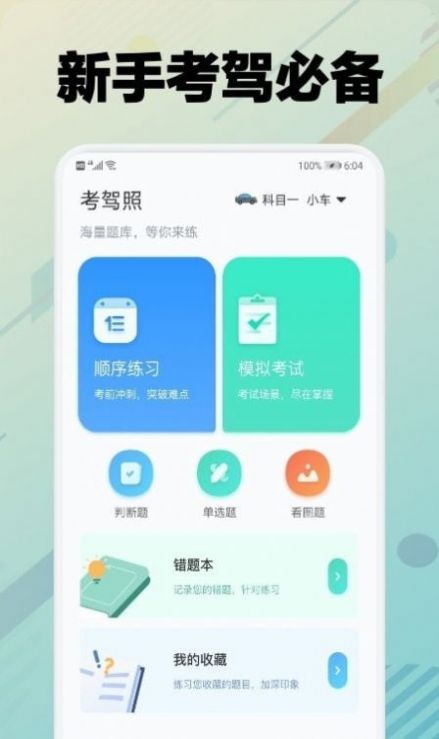 学车堂驾考题库app手机版图2: