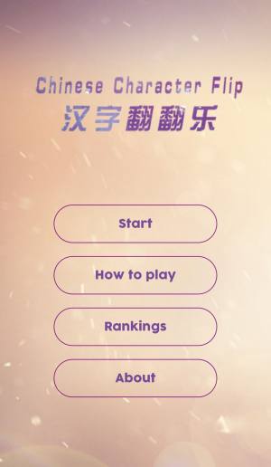 汉字翻翻乐学习App图3