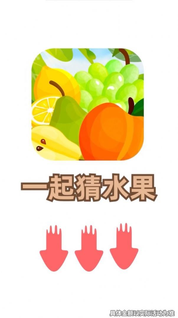 快看大水果游戏红包版app4