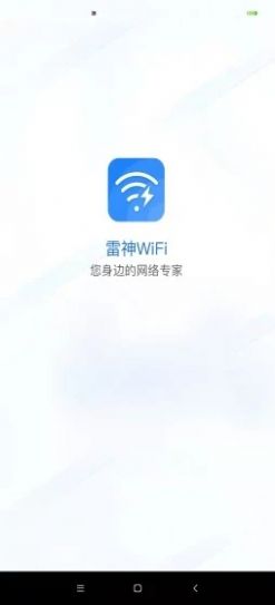 雷神WiFi app最新版图1: