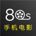 80s手机电影App