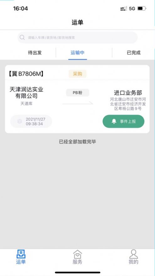 鑫达物流司机端app官方最新版图3: