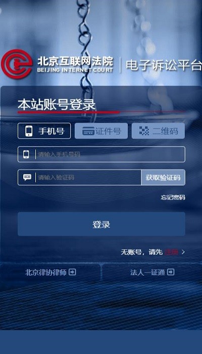 北京互联网法院电子诉讼平台注册app官方版2022图2: