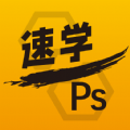 速学PS app官方版 v3.0.25