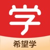 希望学网校App官方安卓下载 v1.1