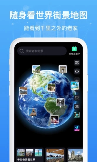 随身看世界街景地图app安卓版图1: