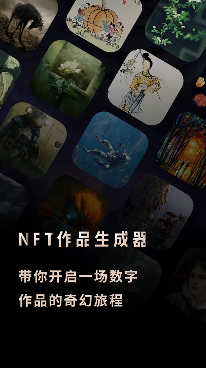 NFT作品生成器艺术创作app官方最新版1