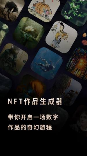 NFT作品生成器艺术创作app官方最新版图片1