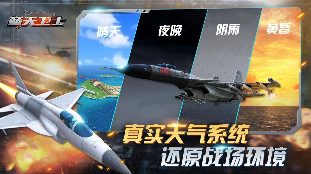 蓝天卫士游戏官方安卓版图5: