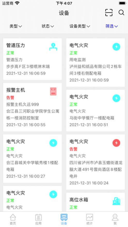 泸州智慧消防app官方安卓版图1: