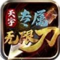 天宇专属无限刀手游官方最新版 v1.1.0