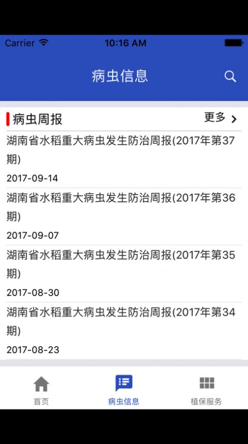 湖南植保农作物信息app手机版下载图2: