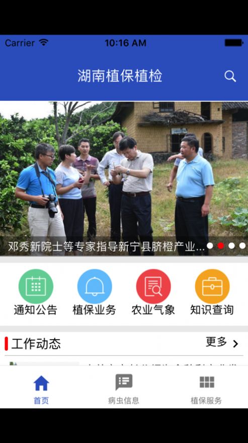 湖南植保农作物信息app手机版下载图3: