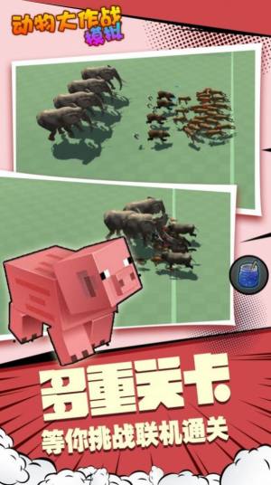 动物大作战模拟游戏官方版图片1