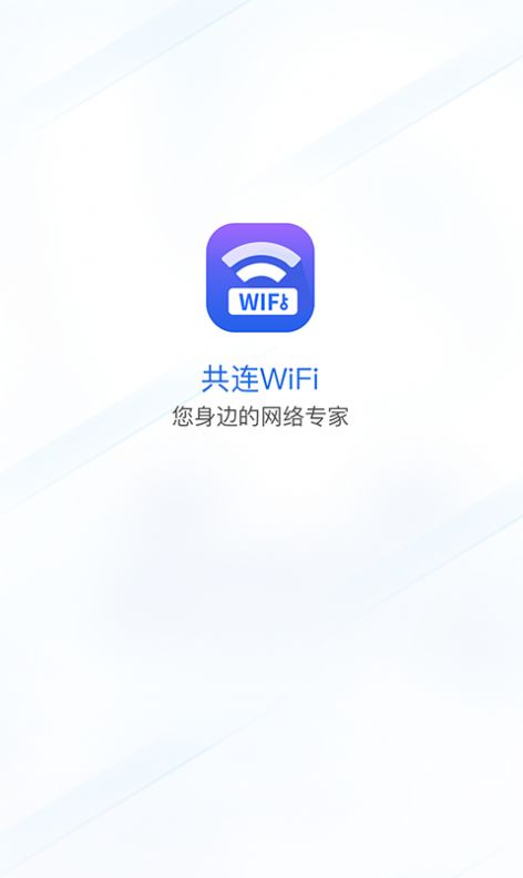 共连WiFi网络APP安卓版图1: