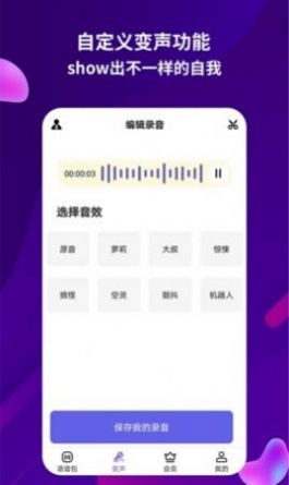 变声语音王app最新版图2: