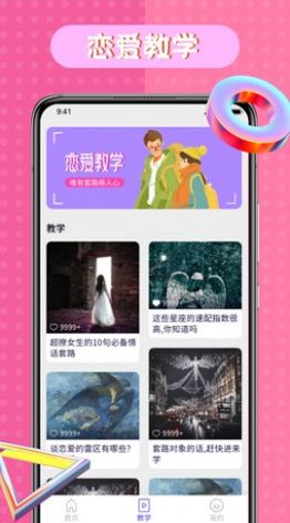 恋爱语录技巧app官方下载截图2:
