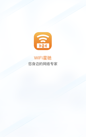 WiFi星驰app图1