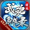 顺玩武魂枭雄录手游官方最新版 v1.0