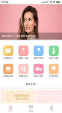 恋爱聊天百科app最新版2