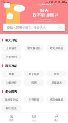恋爱聊天百科app最新版4