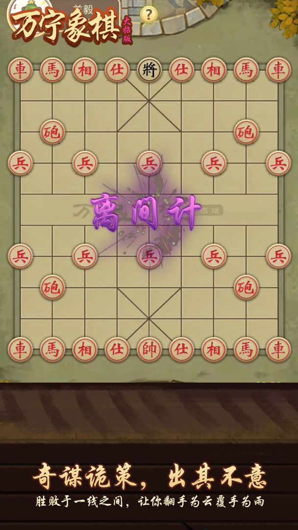 万宁象棋大招版1.1.30下载官方最新版图1: