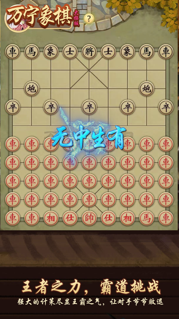 万宁象棋大招版1.1.30下载官方最新版图2: