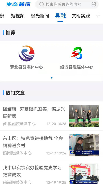 生态鹤岗新闻资讯app最新版截图2: