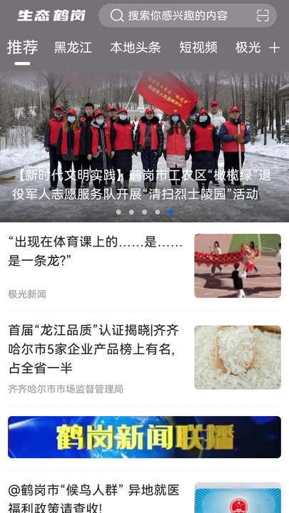 生态鹤岗新闻资讯app最新版截图1: