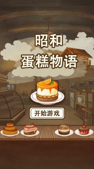 昭和蛋糕物语游戏官方版截图4: