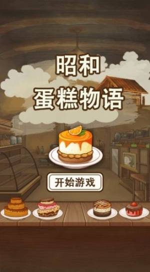 昭和蛋糕物语游戏图3
