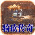 龙焰战争骑战无限刀手游官方版 v1.0.0