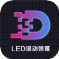 LED显示屏滚动手持弹幕灯牌app官方版