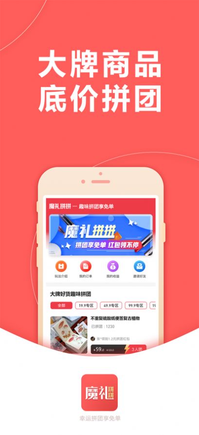 魔礼拼拼拼团购物app安卓最新版图片1