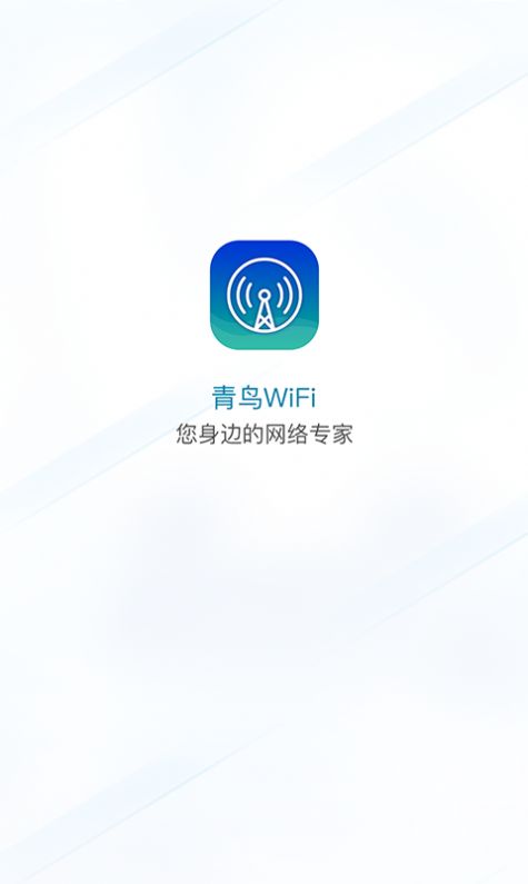 青鸟WiFi app免费手机版图1: