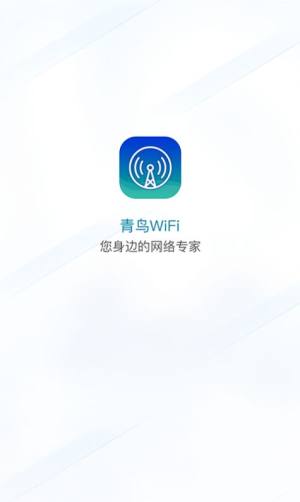 青鸟WiFi app图1
