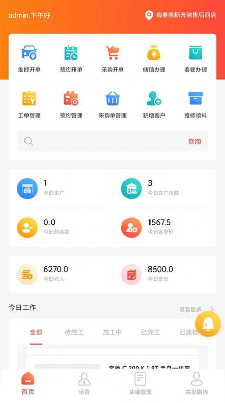 车玺智享门店管理app安卓版图1:
