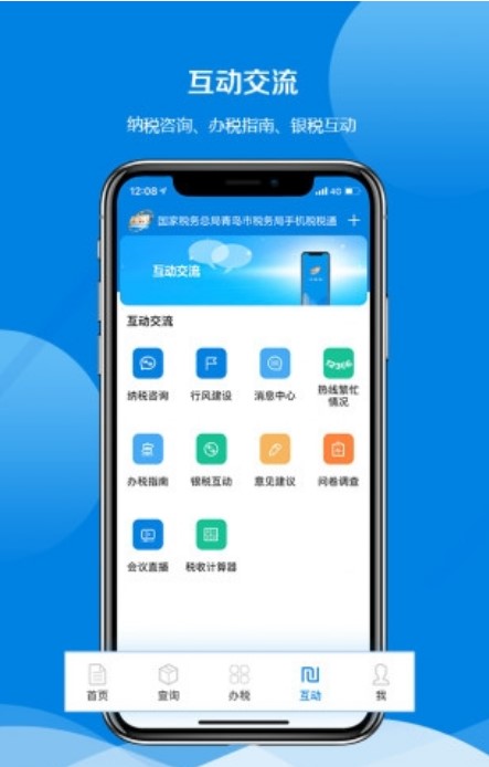 青岛税税通官方手机版下载安卓app截图4: