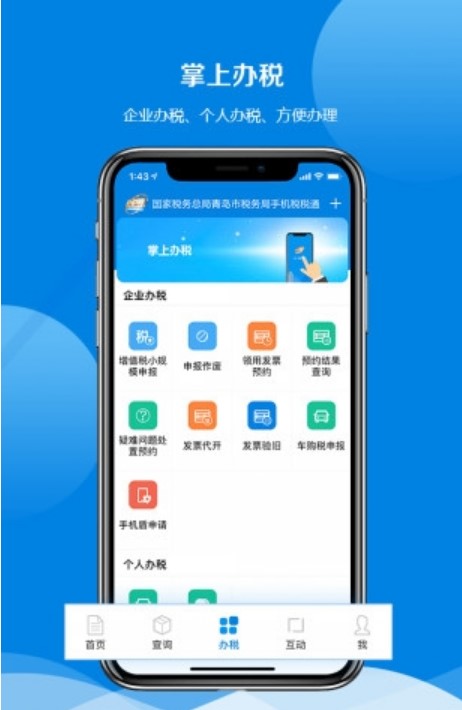青岛税税通官方手机版下载安卓app截图2: