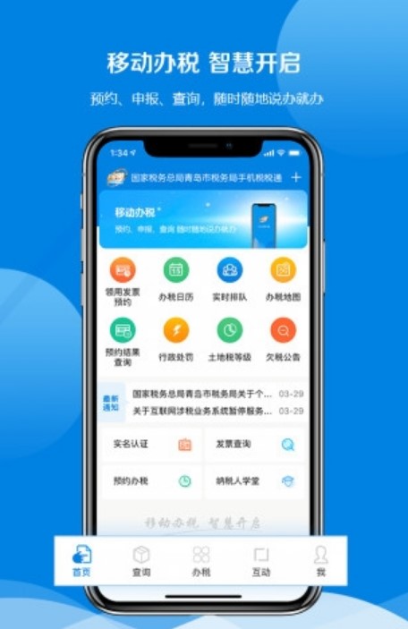 青岛税税通官方手机版下载安卓app截图1: