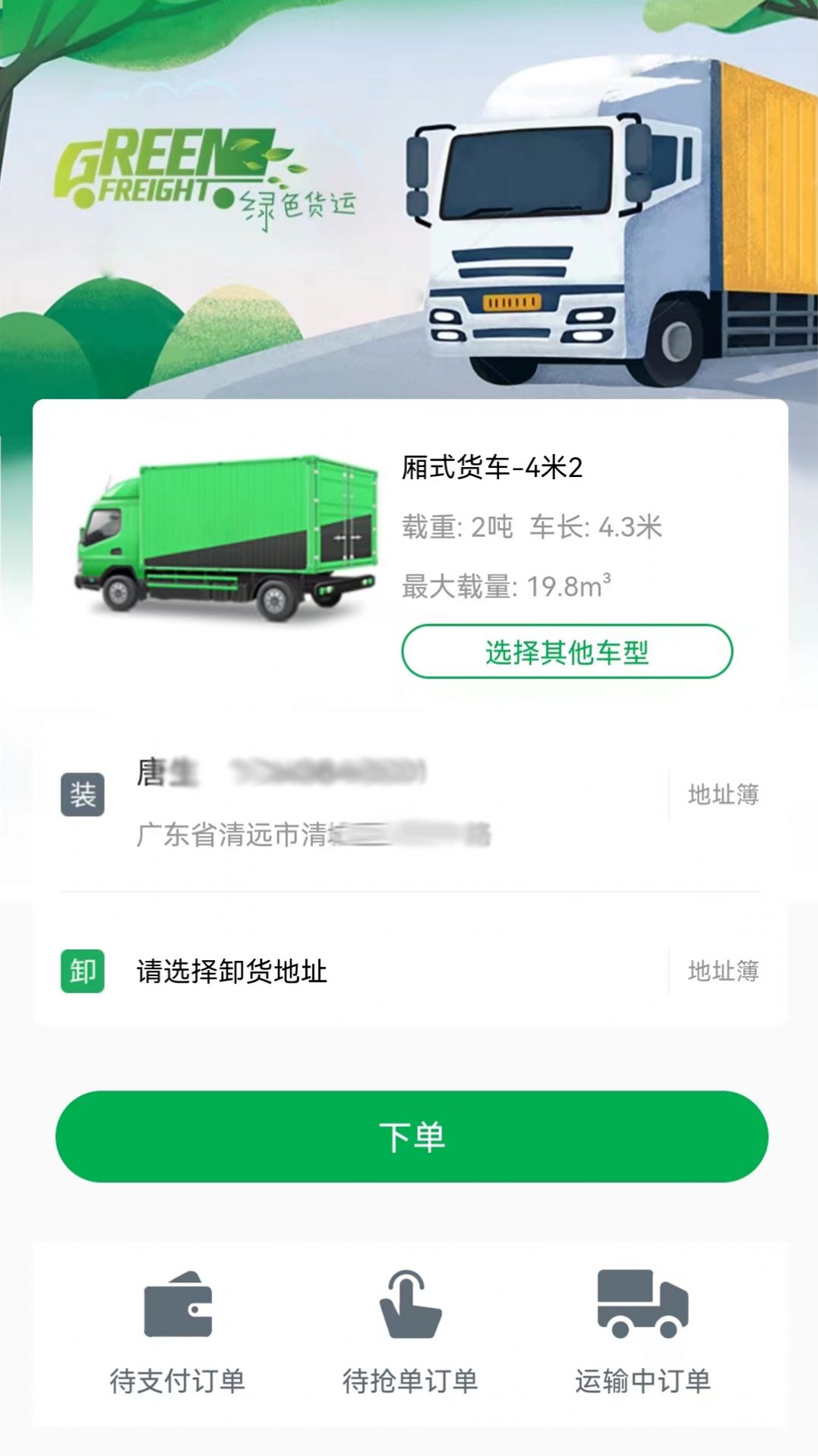 清城配货主送货app官方版截图1: