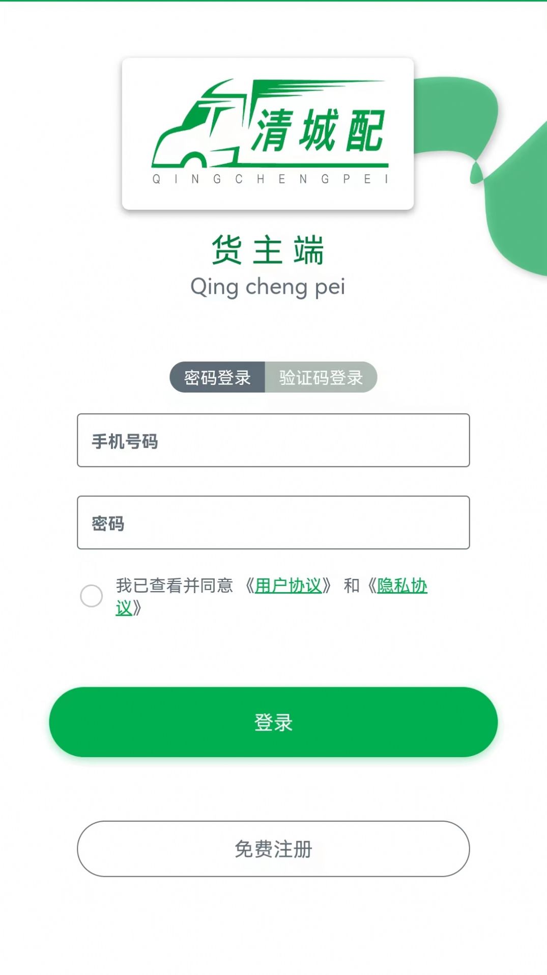 清城配货主送货app官方版图2: