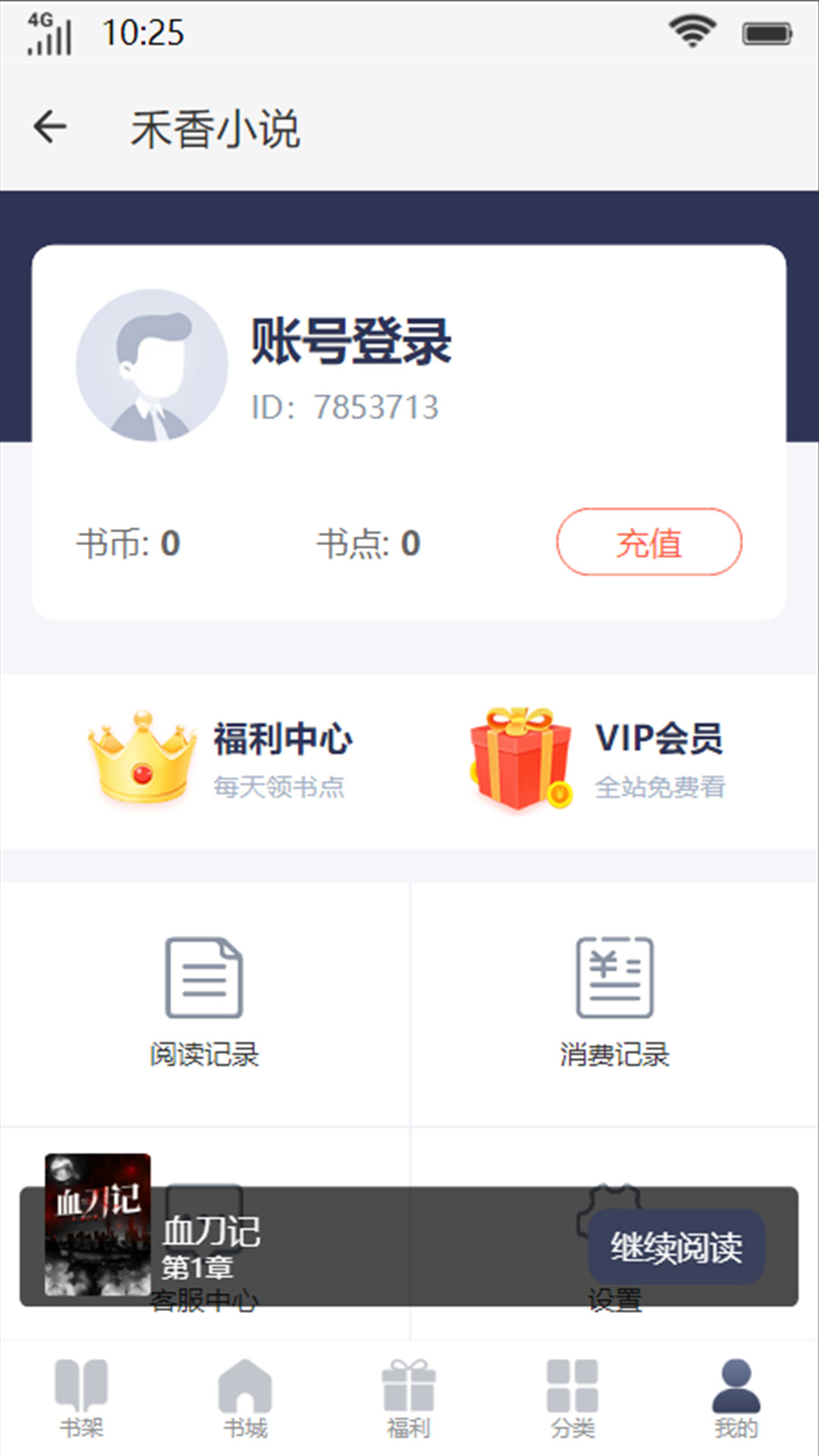 禾香小说app官方安卓版图片1