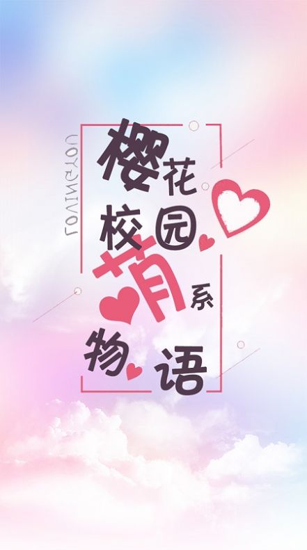 樱花校园萌系物语下载中文版最新版图1: